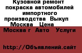 Кузовной ремонт, покраска автомобилей импортного производства. Выкуп   (Москва › Цена ­ 11 - Москва г. Авто » Услуги   